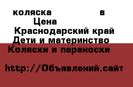  коляска adamex joker3в1 › Цена ­ 10 000 - Краснодарский край Дети и материнство » Коляски и переноски   